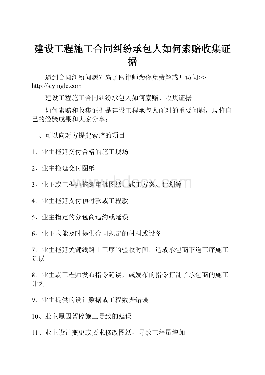 建设工程施工合同纠纷承包人如何索赔收集证据.docx