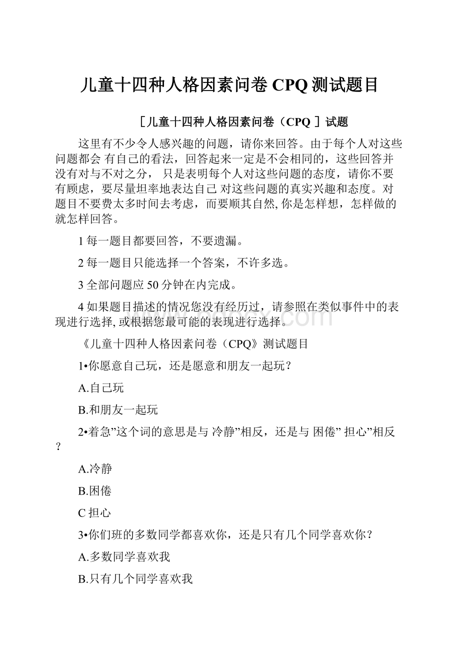 儿童十四种人格因素问卷CPQ测试题目.docx