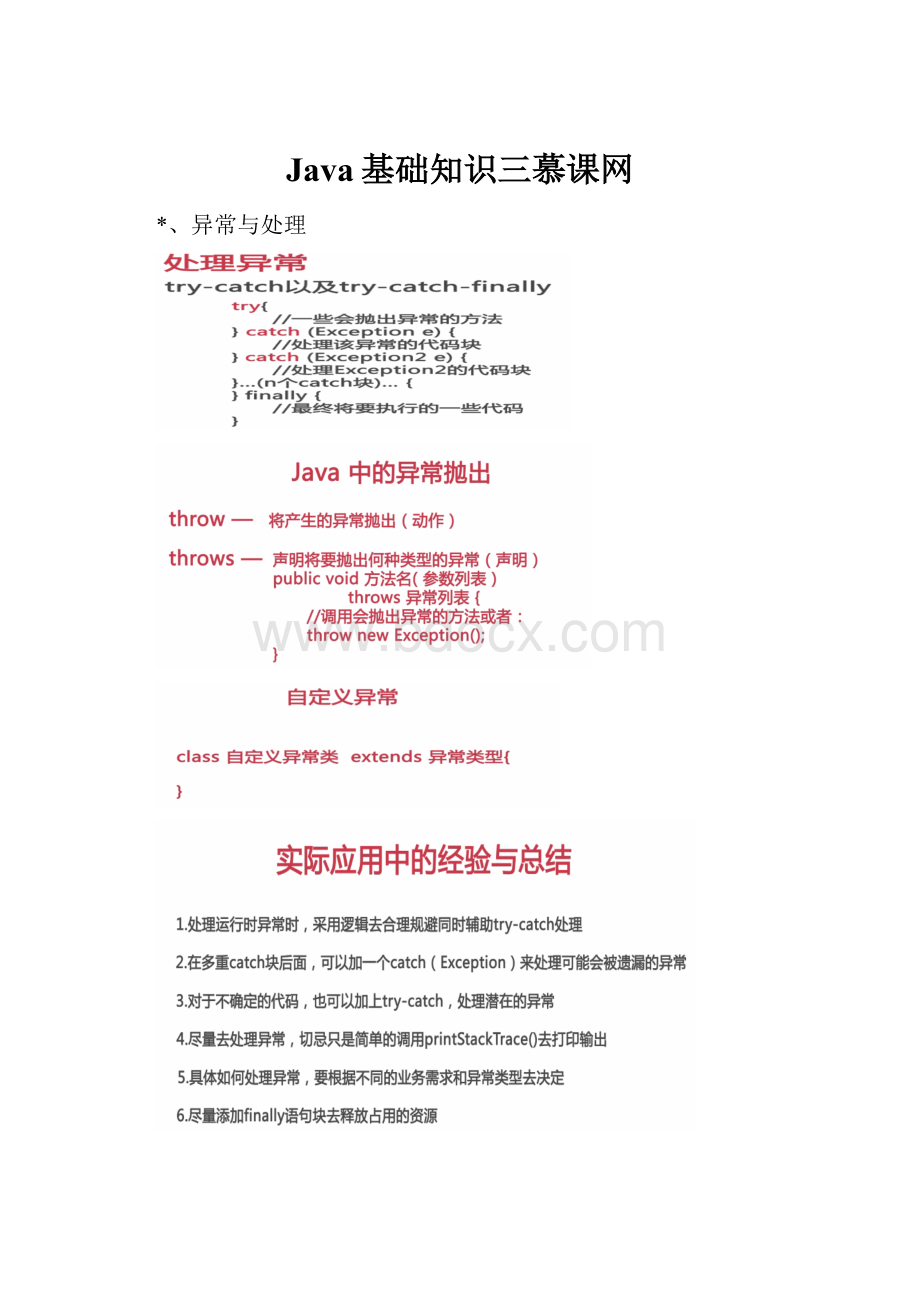 Java基础知识三慕课网.docx