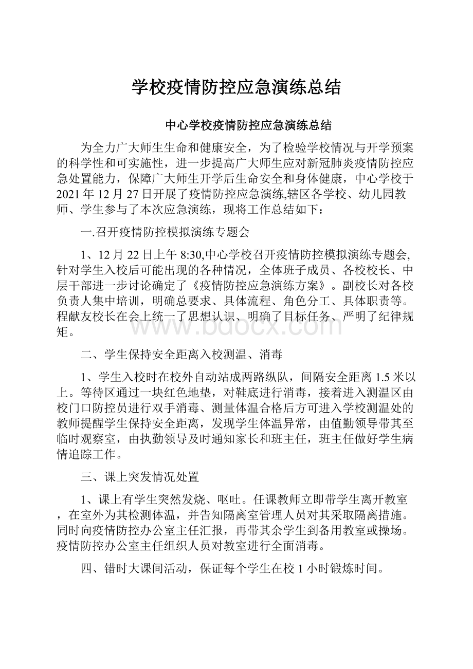 学校疫情防控应急演练总结.docx