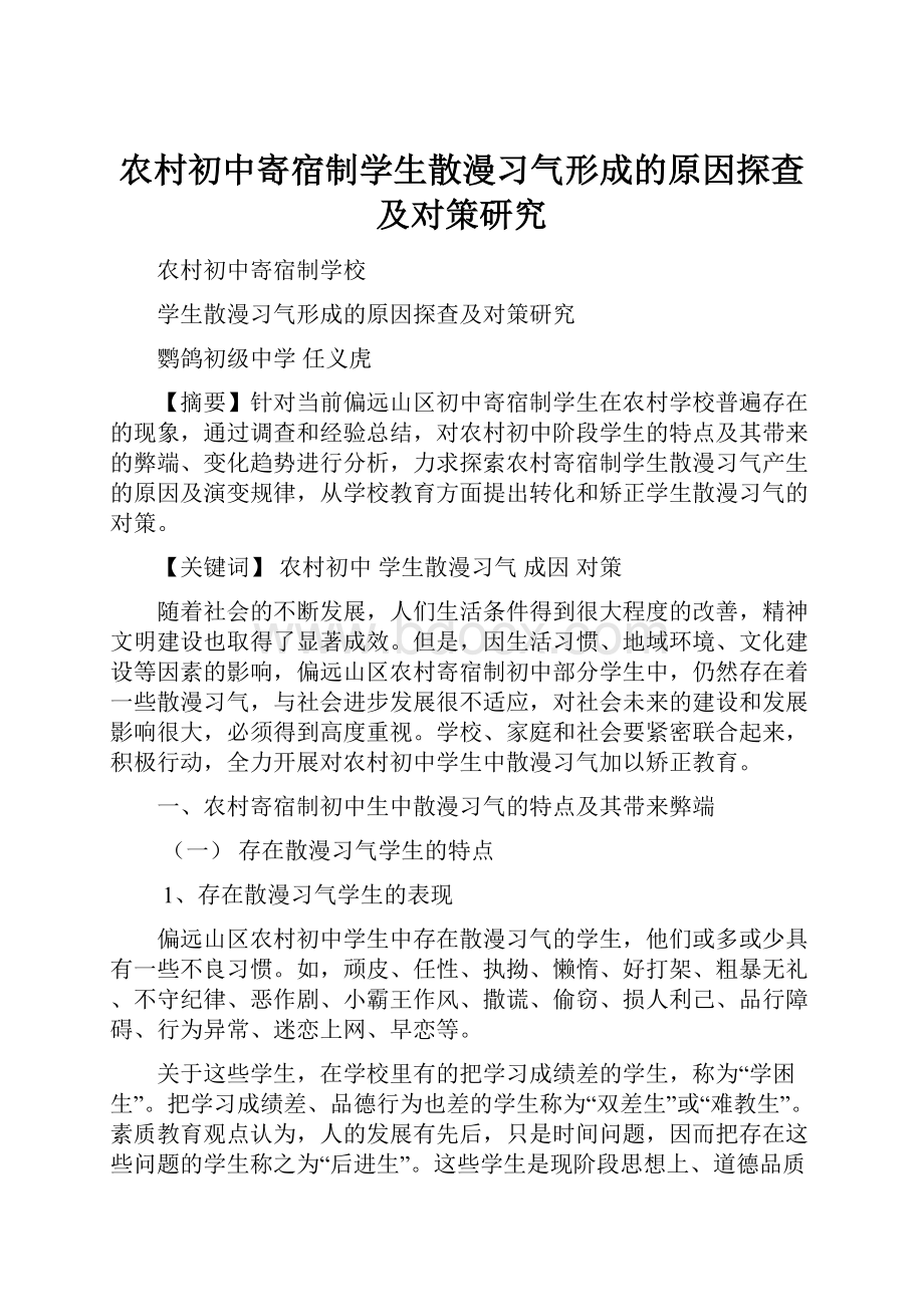 农村初中寄宿制学生散漫习气形成的原因探查及对策研究.docx