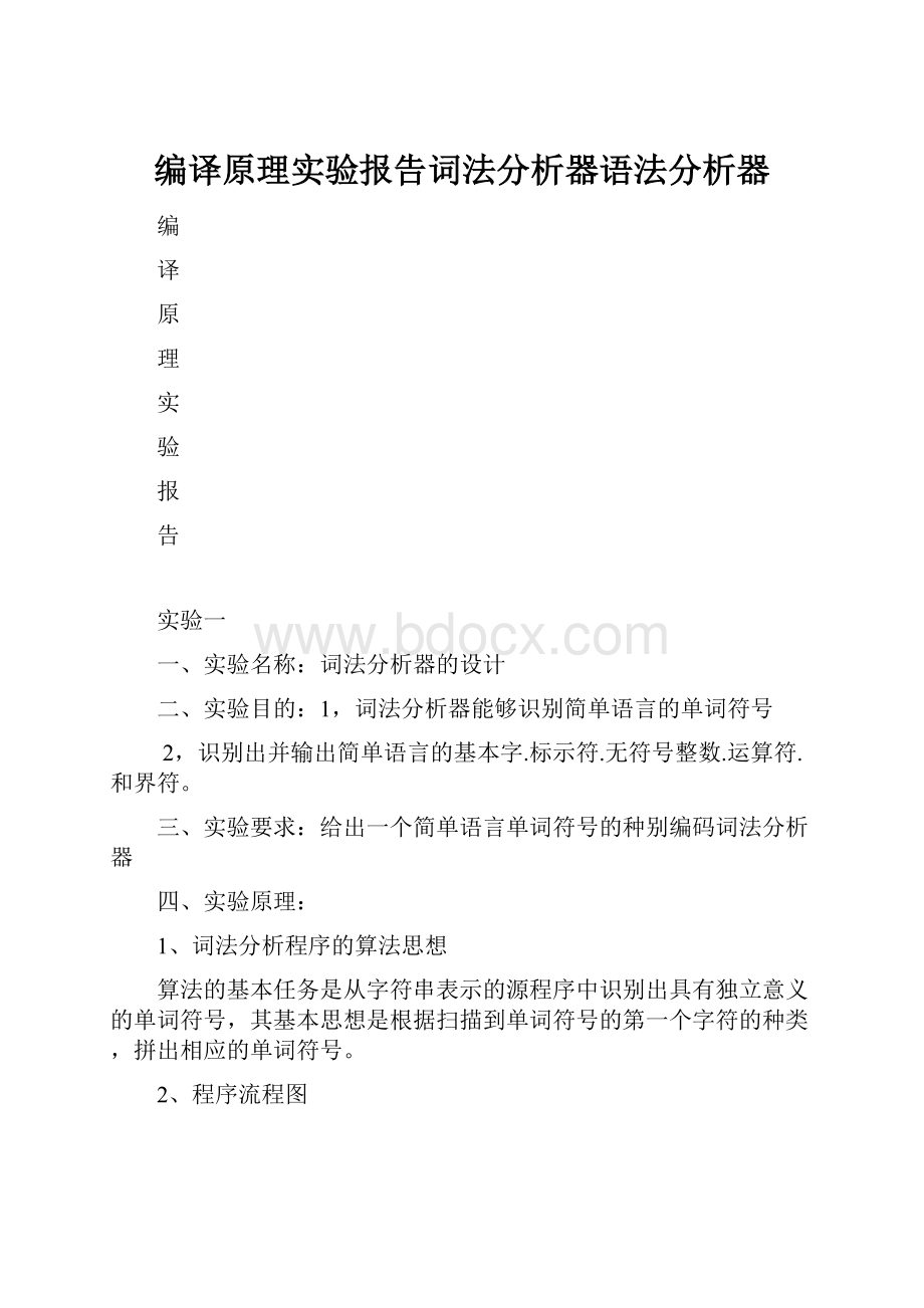 编译原理实验报告词法分析器语法分析器.docx_第1页