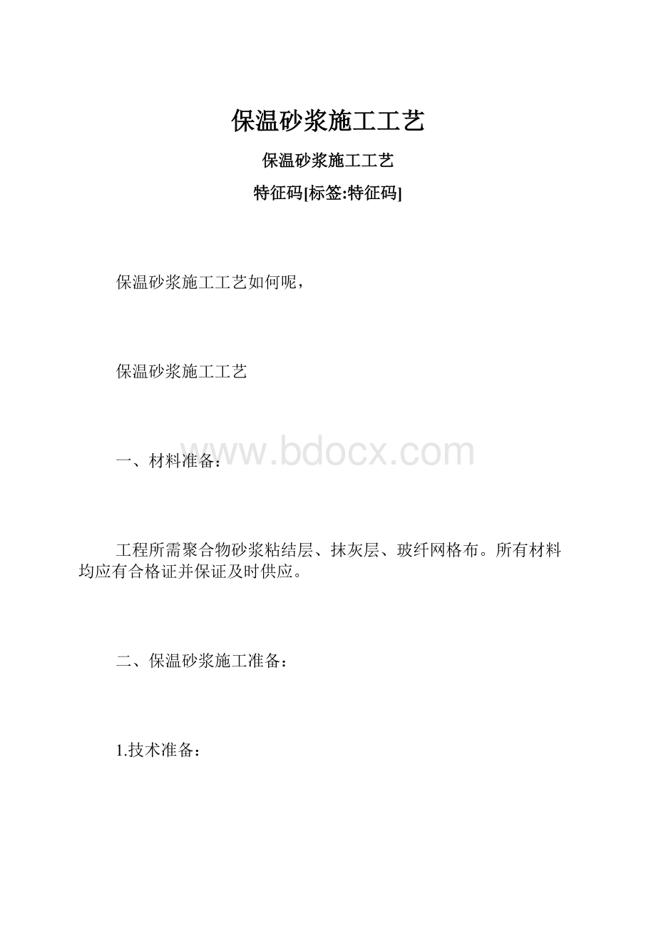 保温砂浆施工工艺.docx_第1页