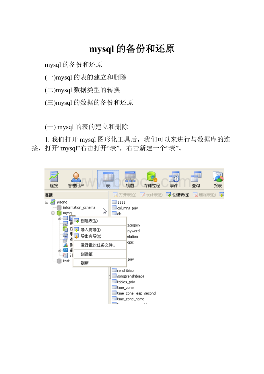 mysql的备份和还原.docx