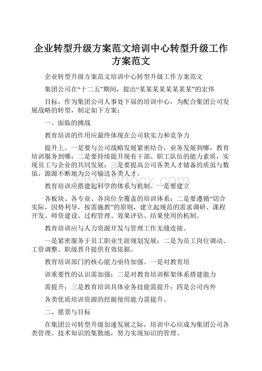 企业转型升级方案范文培训中心转型升级工作方案范文.docx