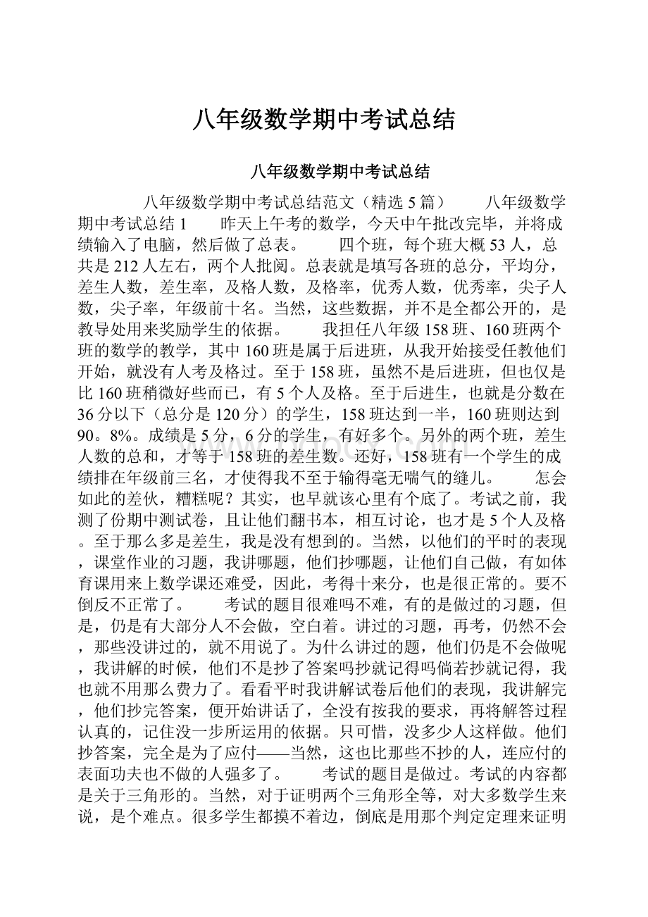 八年级数学期中考试总结.docx