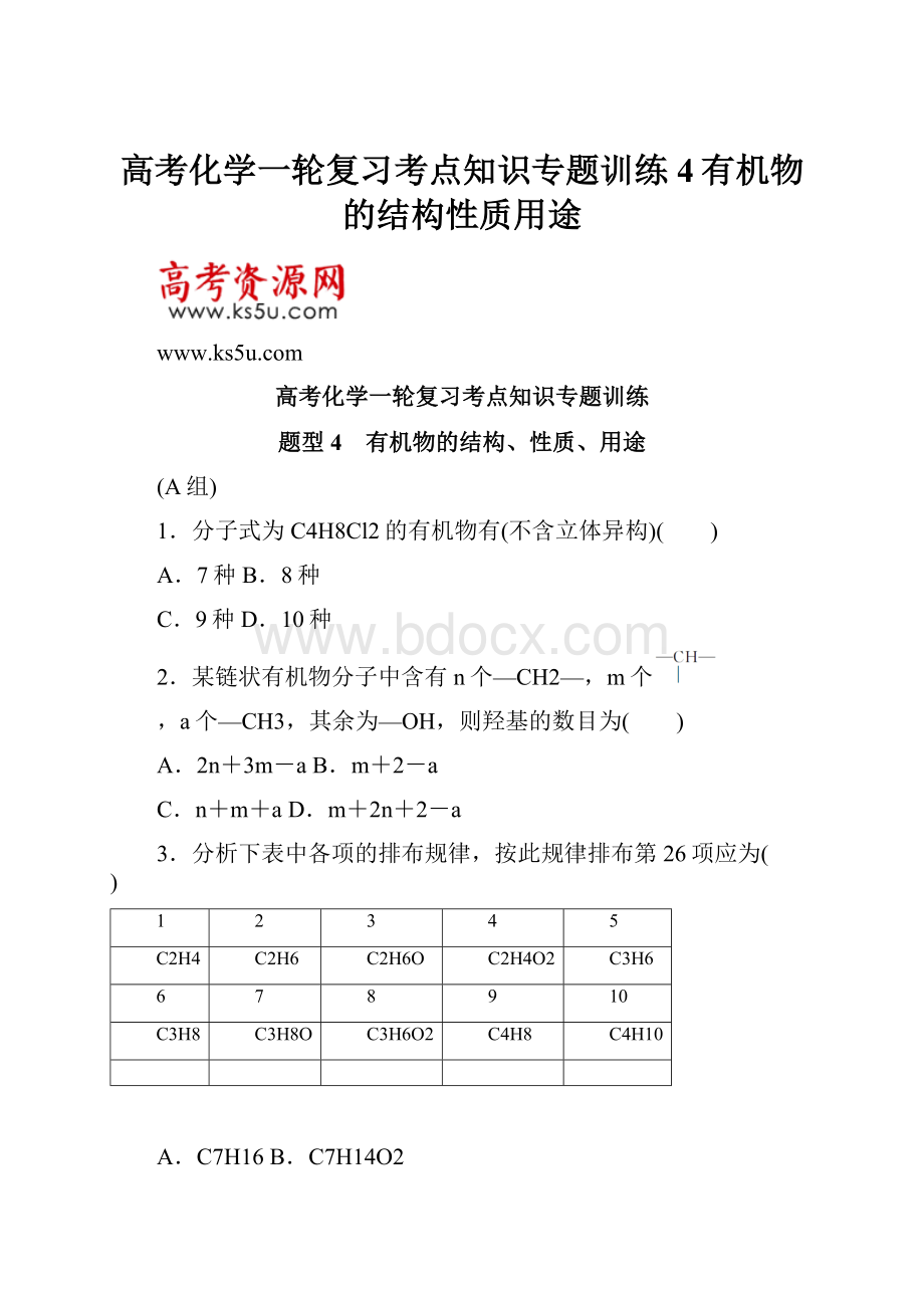 高考化学一轮复习考点知识专题训练4有机物的结构性质用途.docx