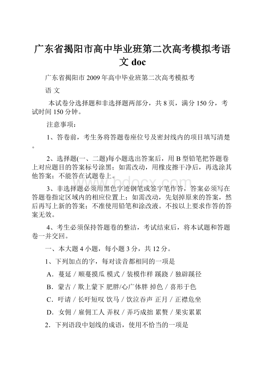 广东省揭阳市高中毕业班第二次高考模拟考语文doc.docx