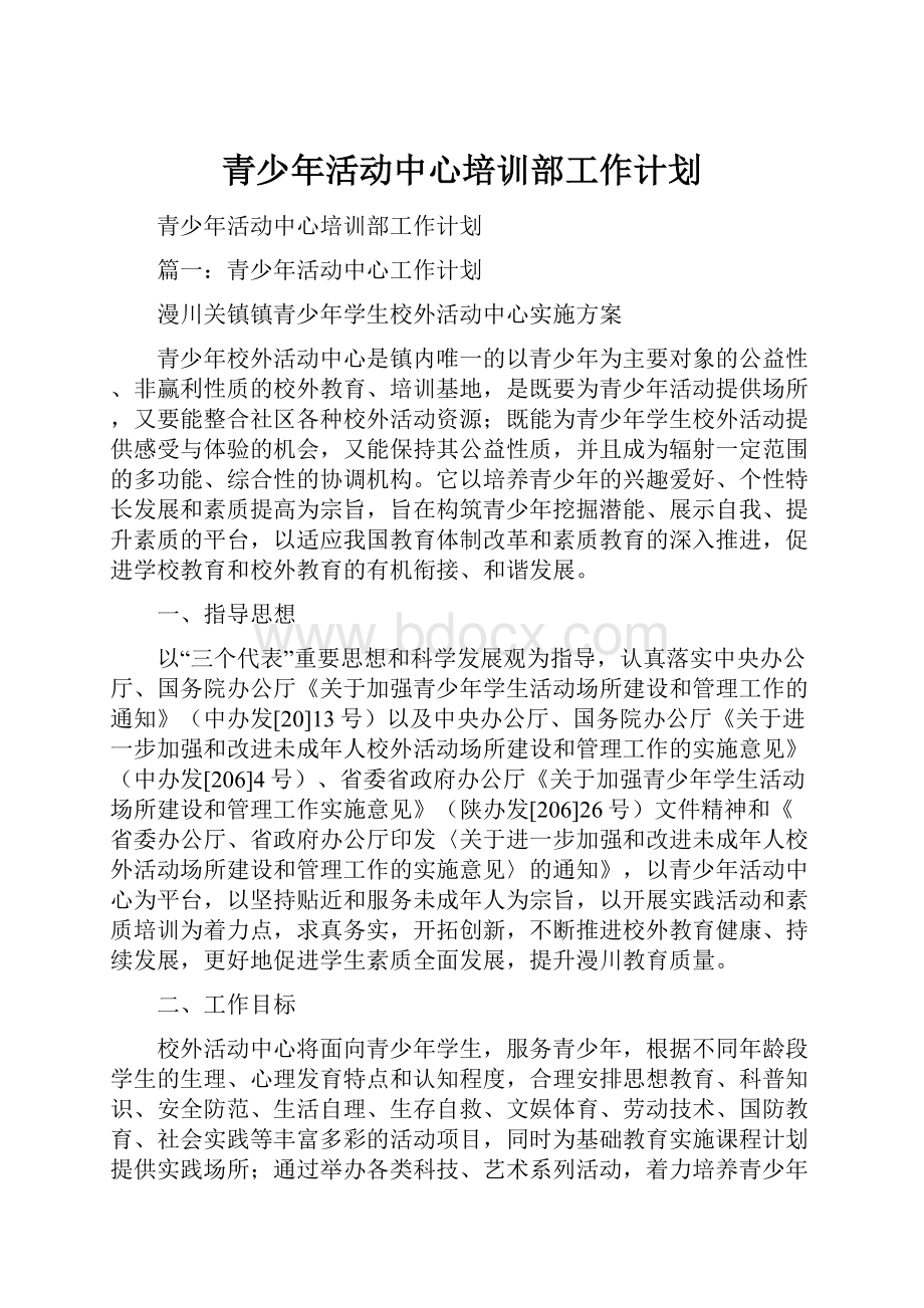 青少年活动中心培训部工作计划.docx