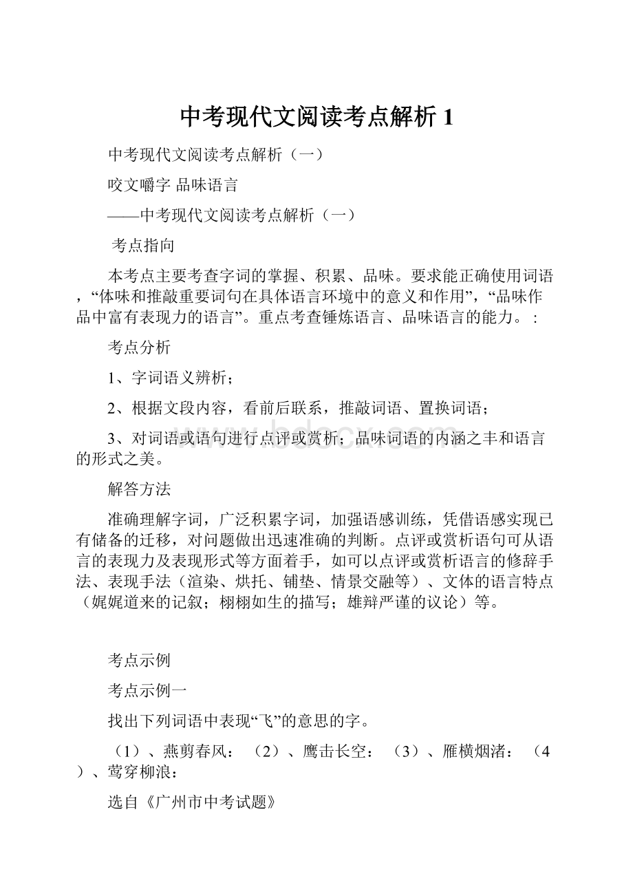 中考现代文阅读考点解析1.docx_第1页