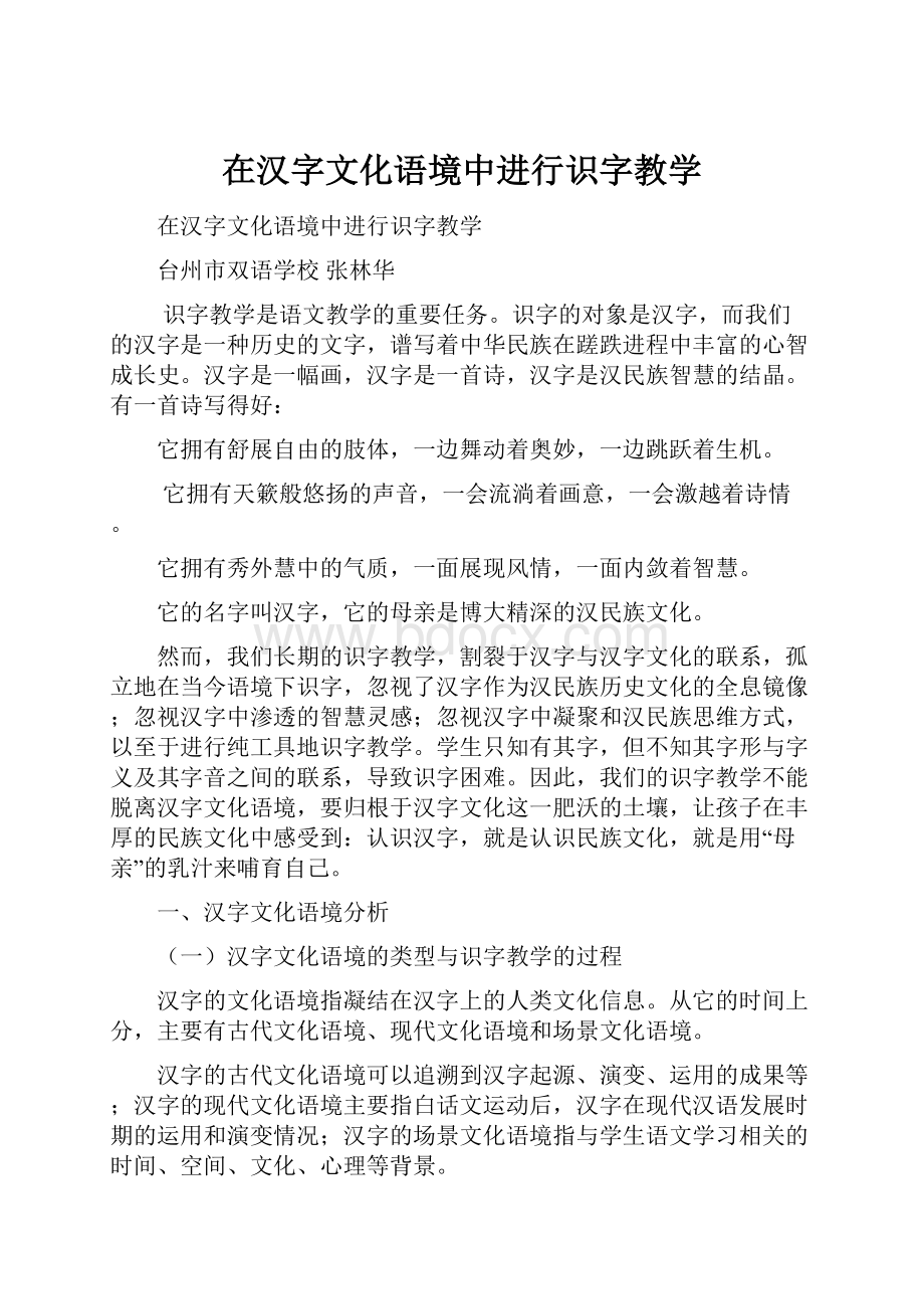 在汉字文化语境中进行识字教学.docx_第1页