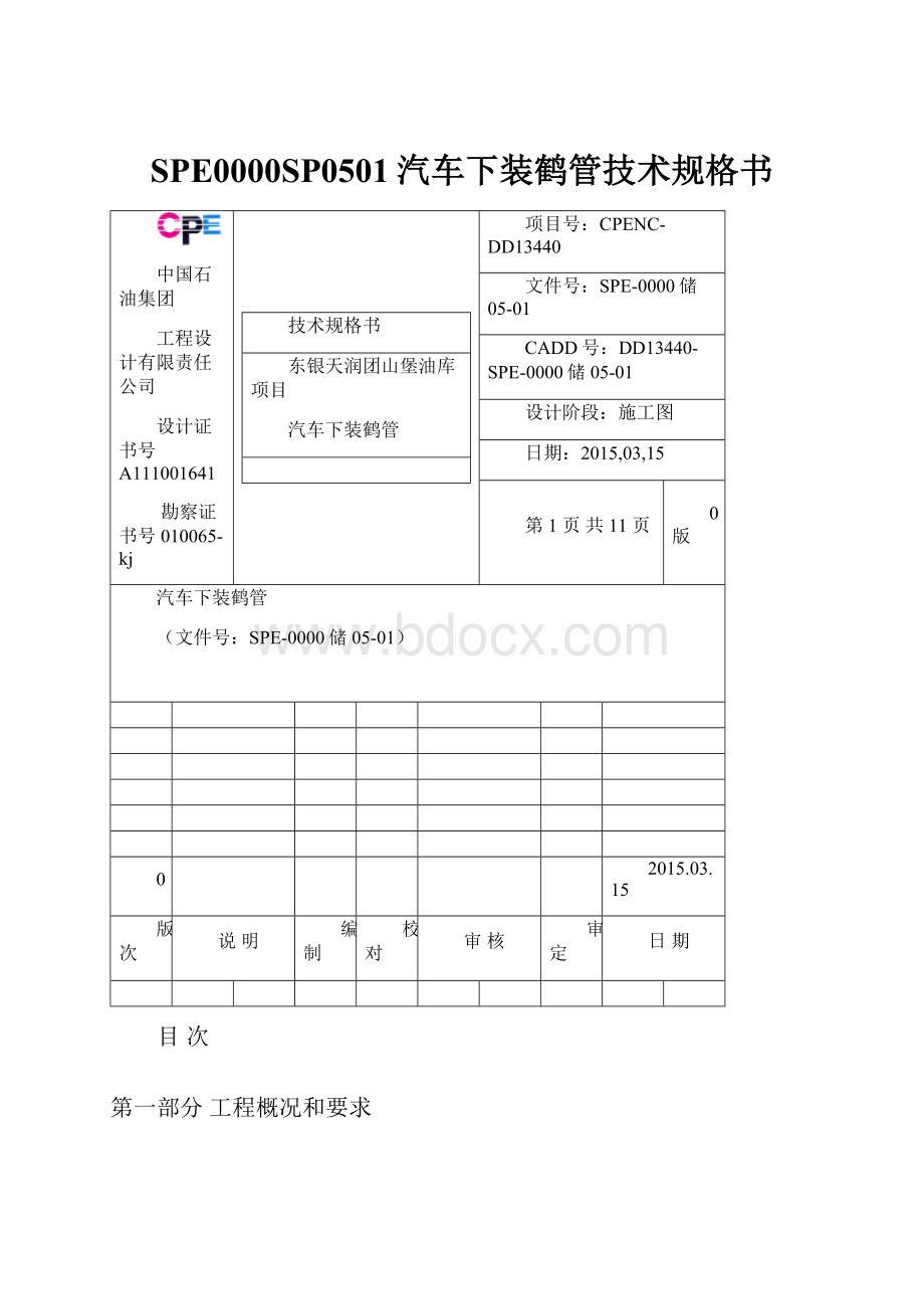 SPE0000SP0501汽车下装鹤管技术规格书.docx