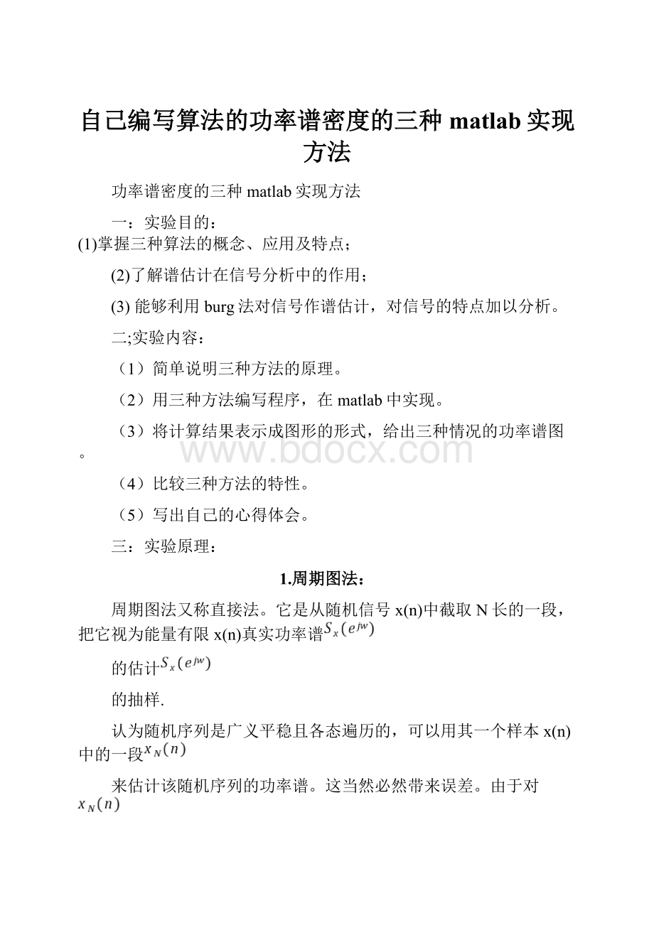 自己编写算法的功率谱密度的三种matlab实现方法.docx