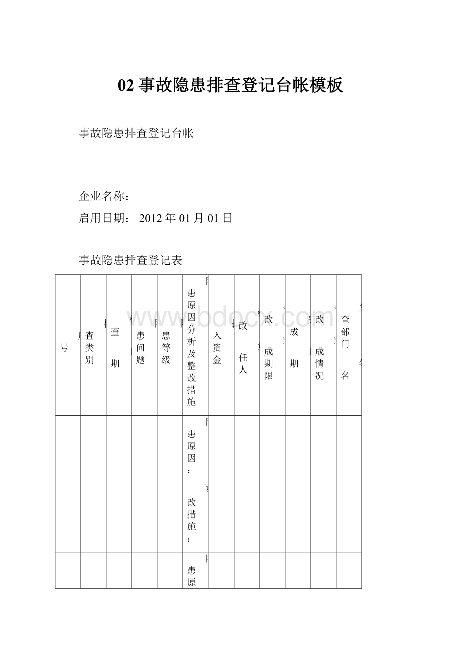 02事故隐患排查登记台帐模板.docx