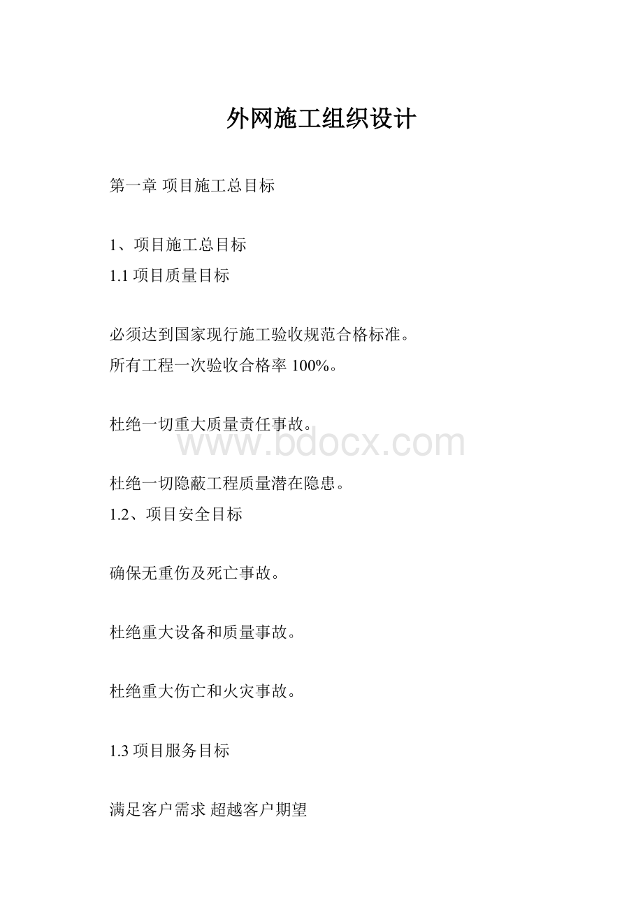 外网施工组织设计.docx