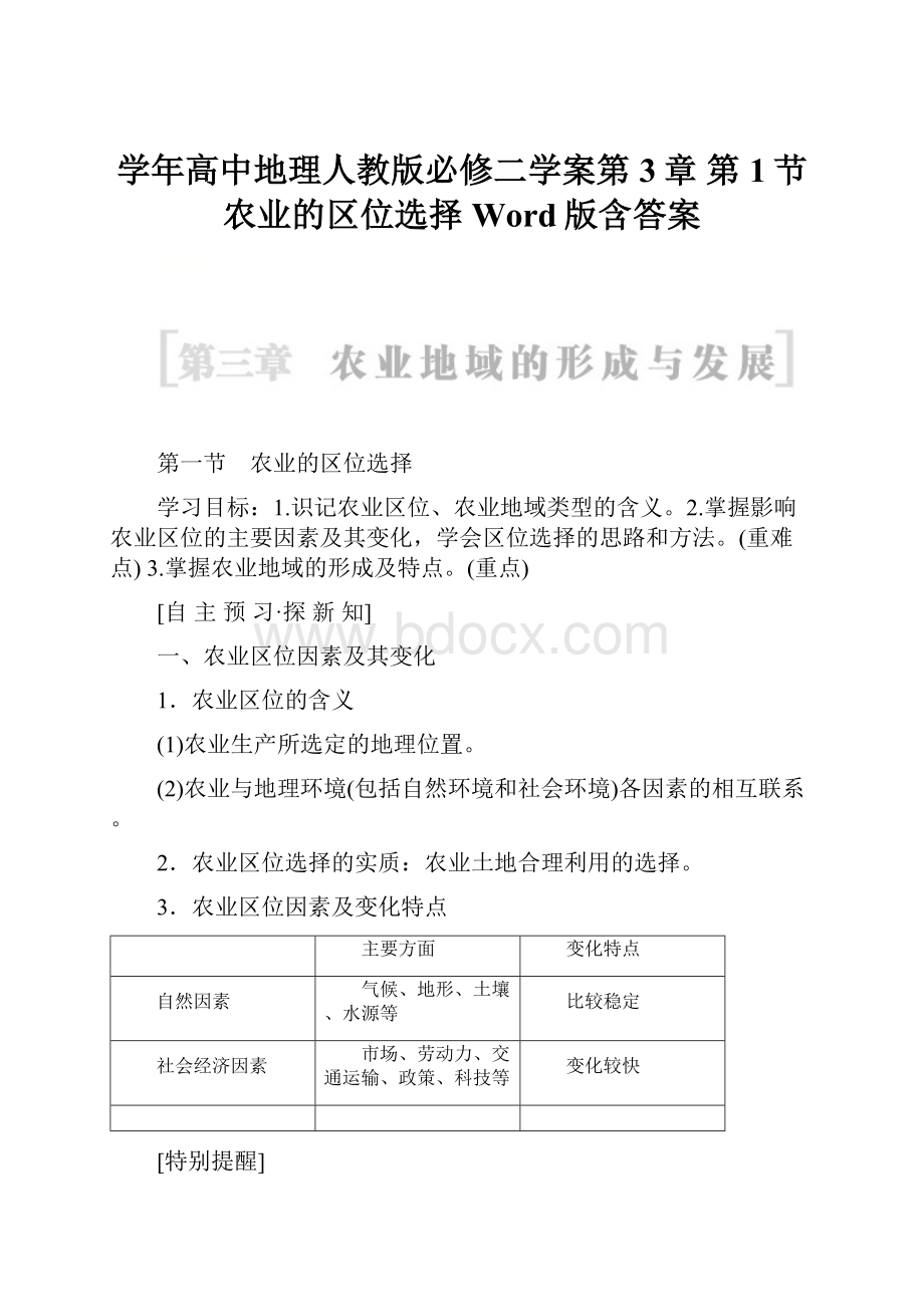 学年高中地理人教版必修二学案第3章 第1节 农业的区位选择 Word版含答案.docx