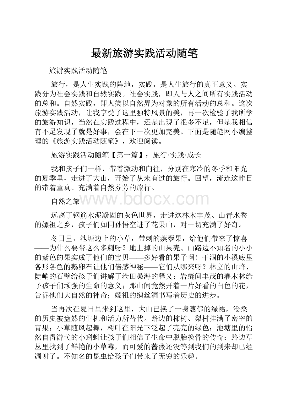 最新旅游实践活动随笔.docx