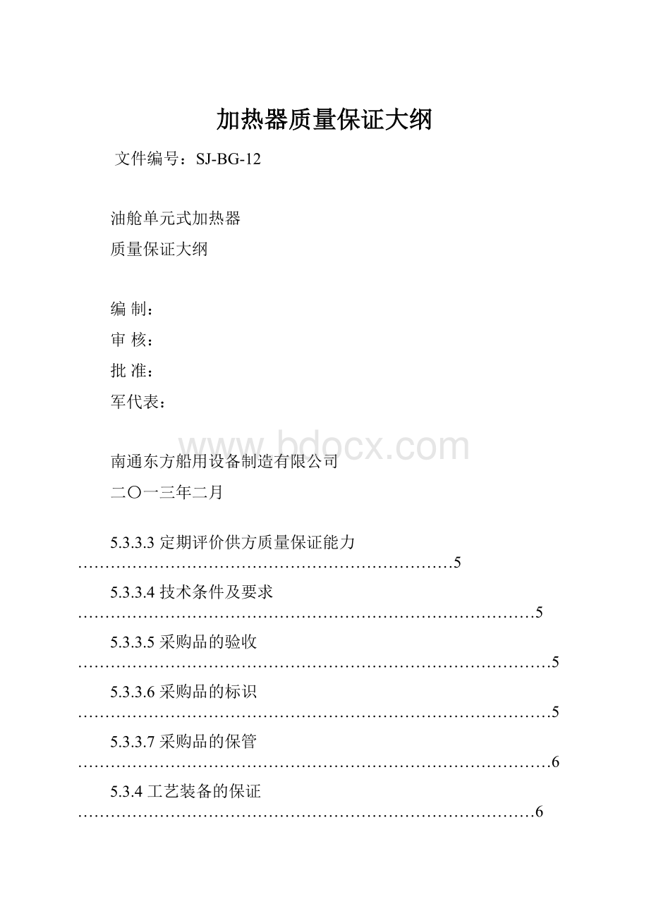 加热器质量保证大纲.docx