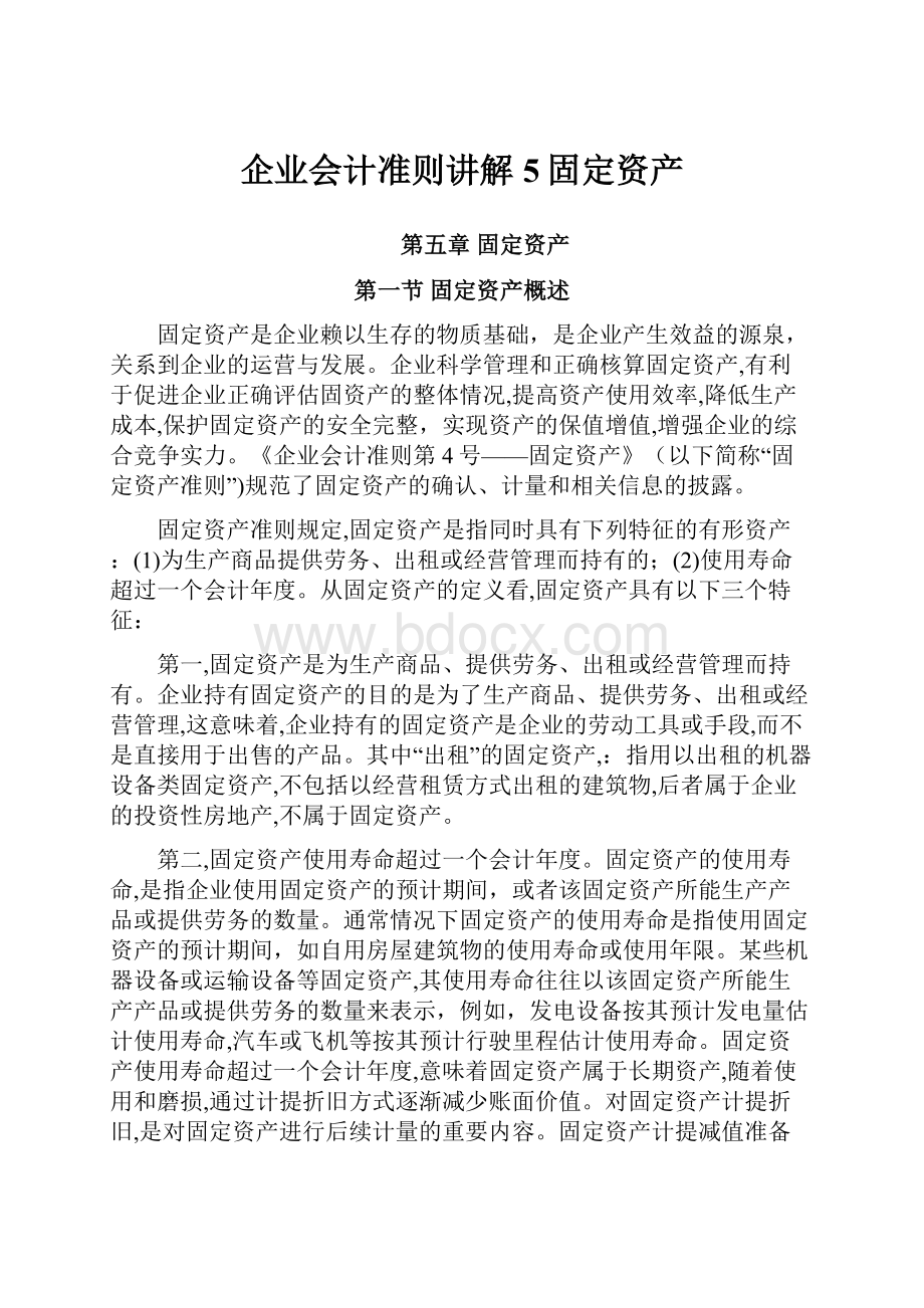 企业会计准则讲解5固定资产.docx