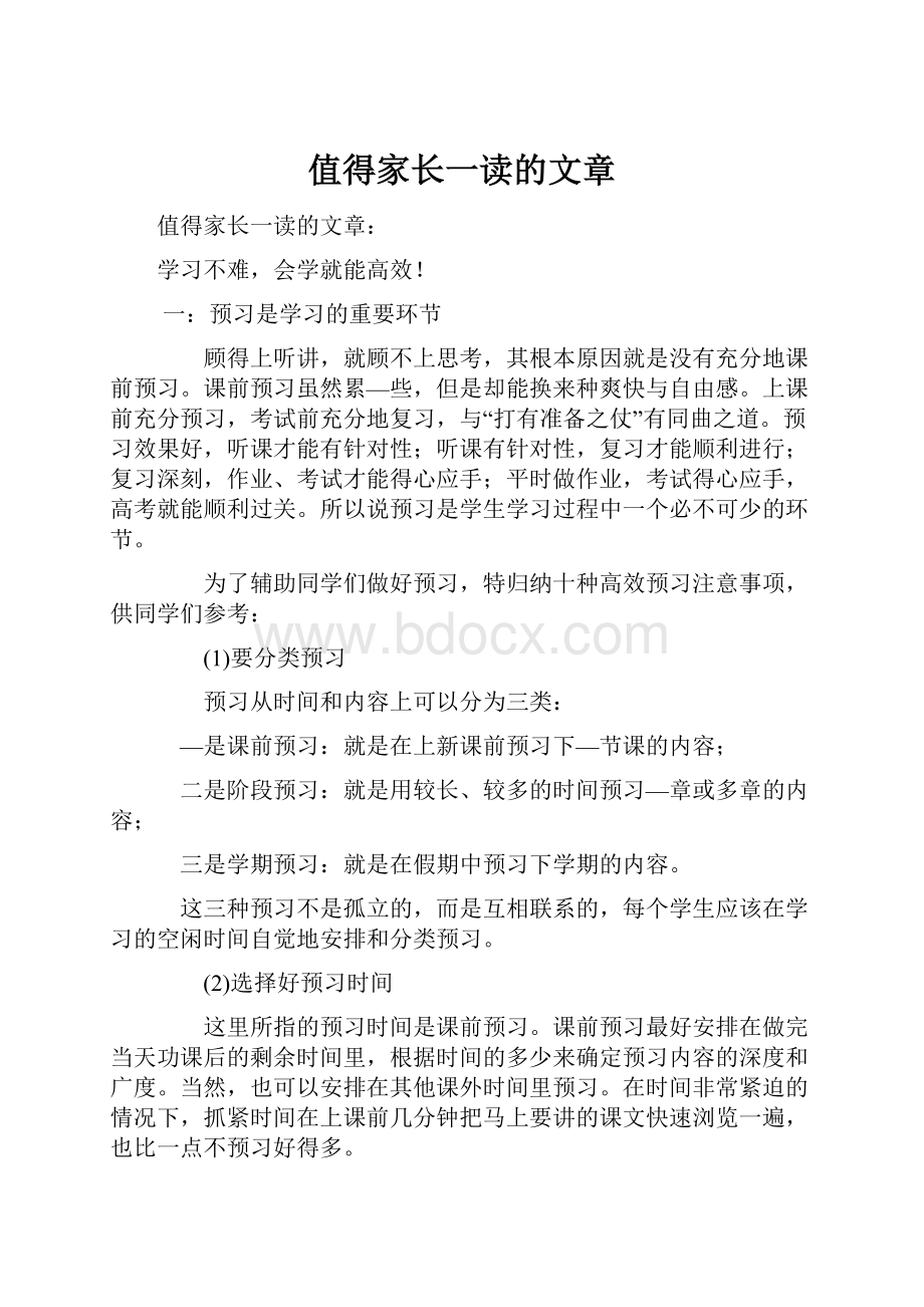 值得家长一读的文章.docx