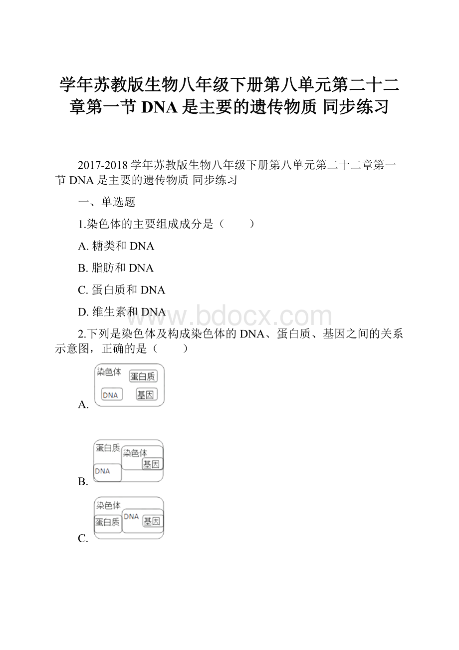 学年苏教版生物八年级下册第八单元第二十二章第一节DNA是主要的遗传物质 同步练习.docx