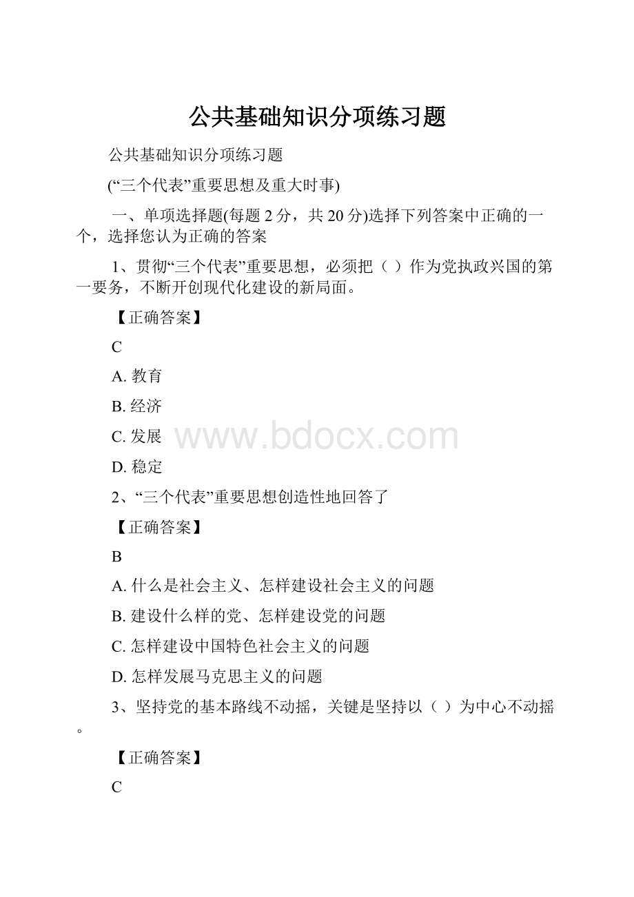 公共基础知识分项练习题.docx