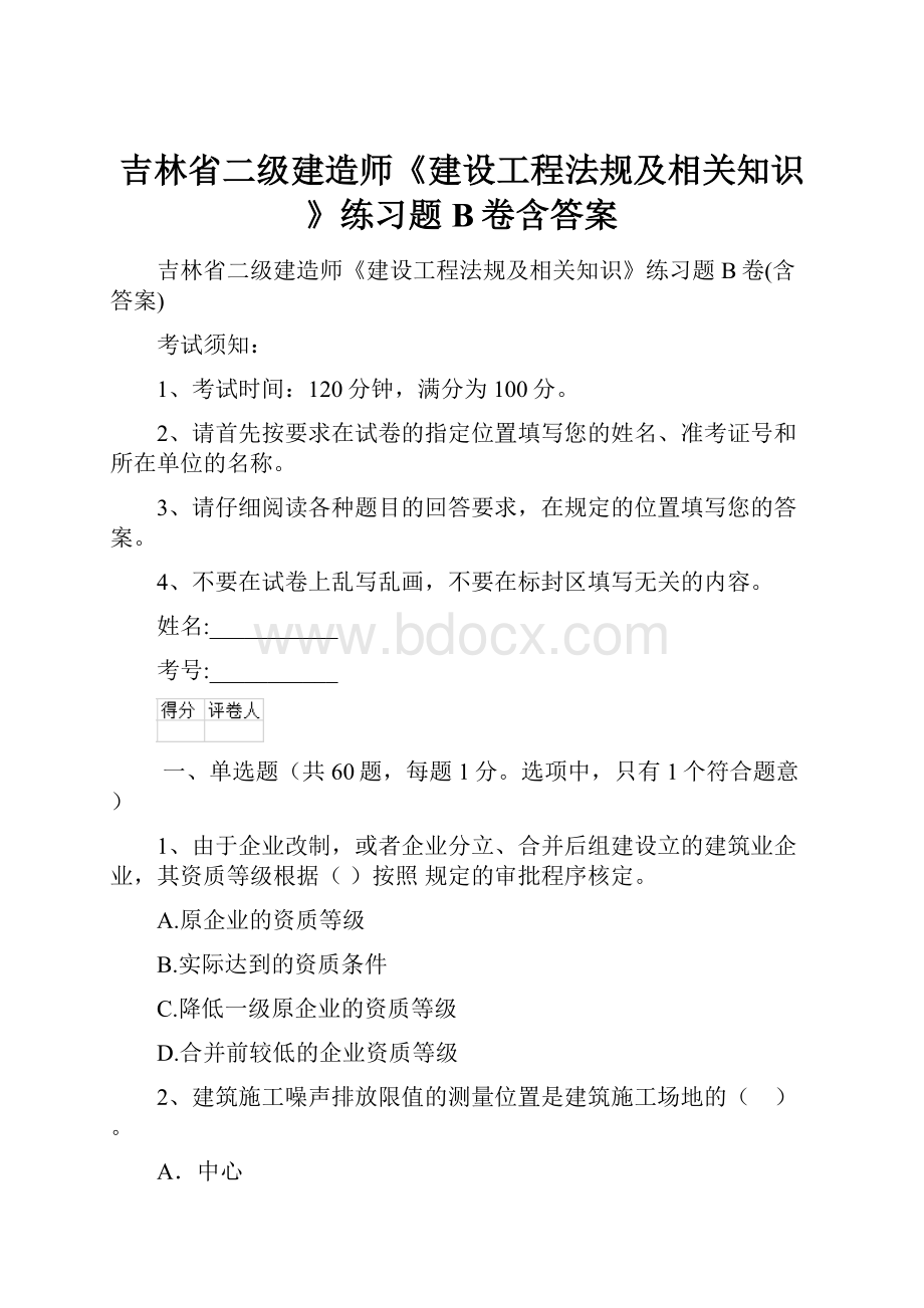 吉林省二级建造师《建设工程法规及相关知识》练习题B卷含答案.docx