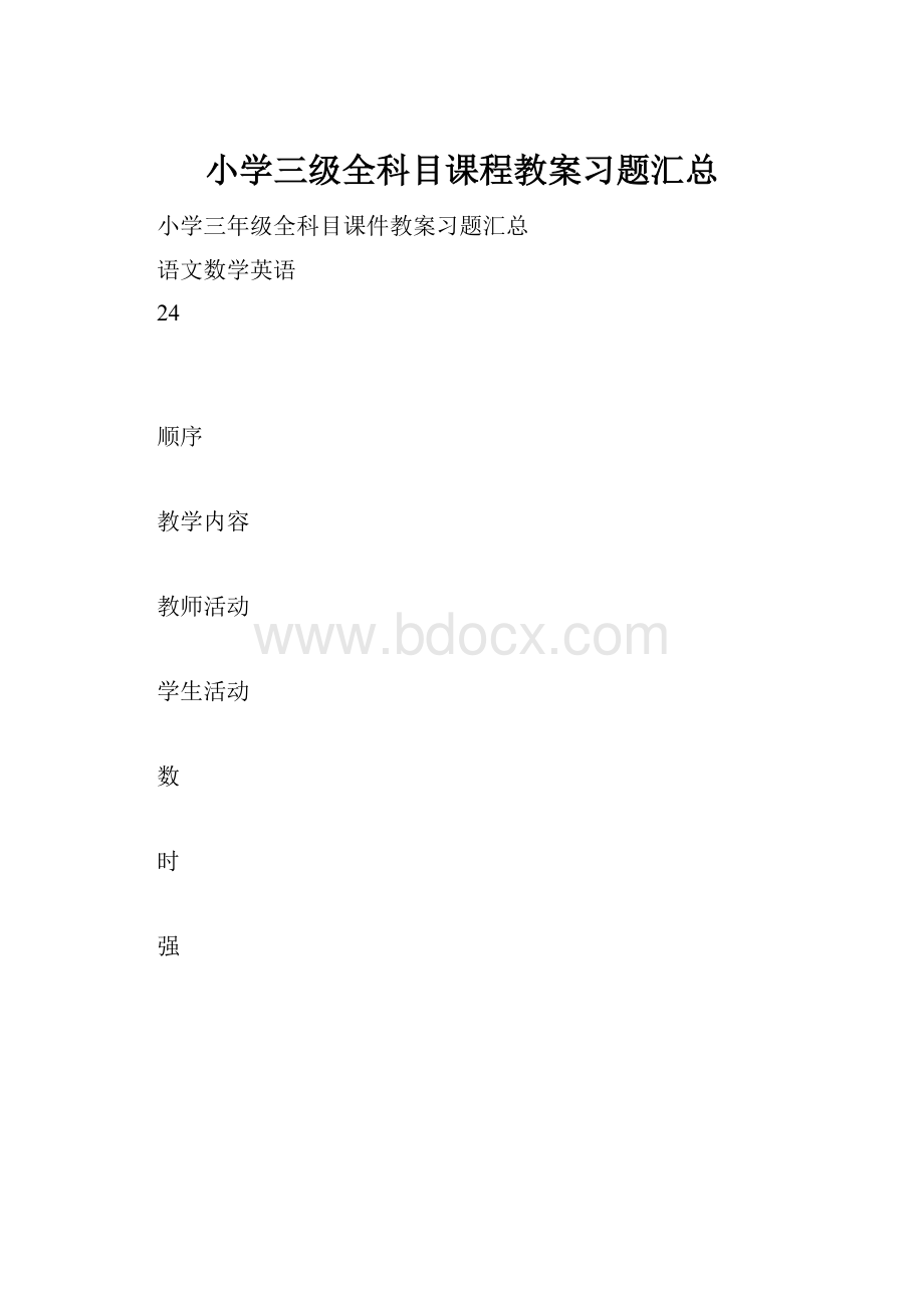 小学三级全科目课程教案习题汇总.docx