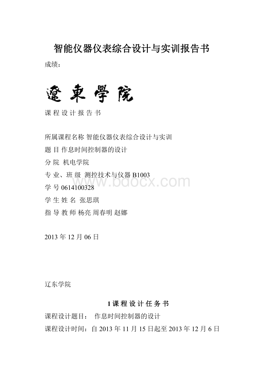 智能仪器仪表综合设计与实训报告书.docx_第1页