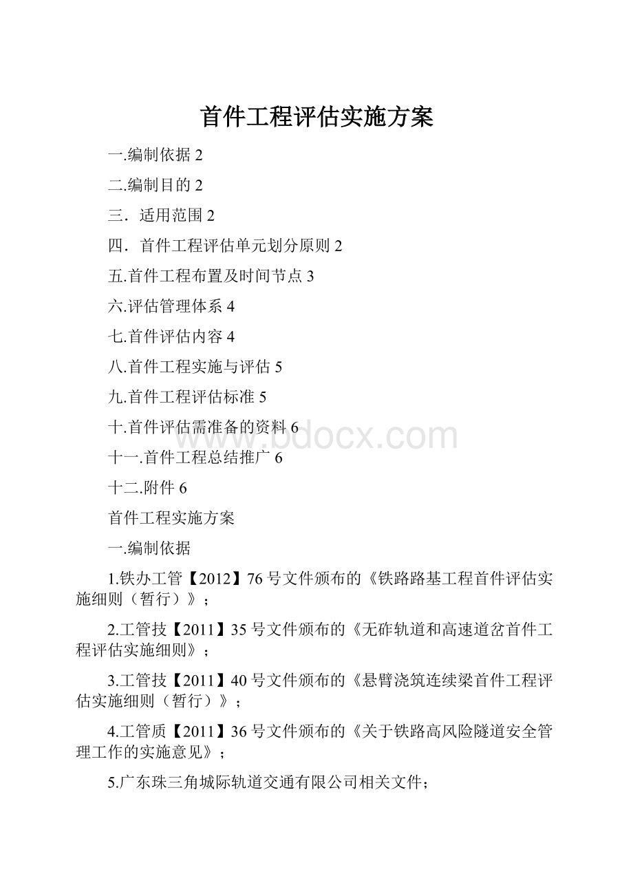 首件工程评估实施方案.docx