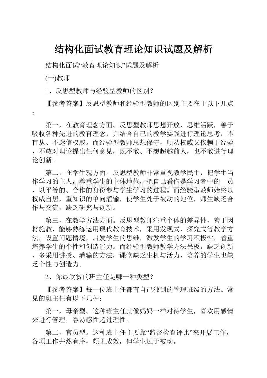 结构化面试教育理论知识试题及解析.docx