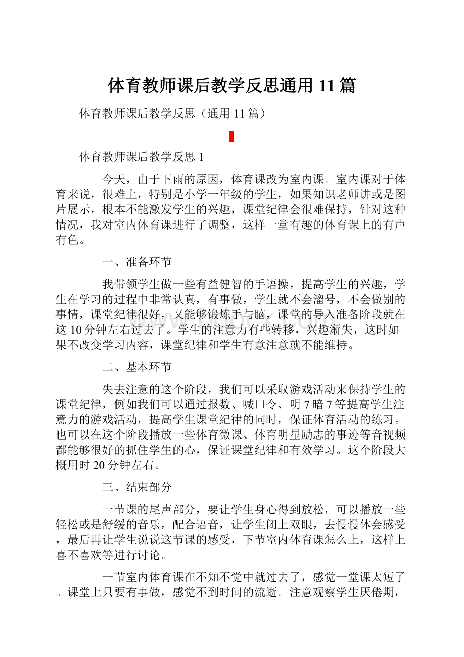 体育教师课后教学反思通用11篇.docx