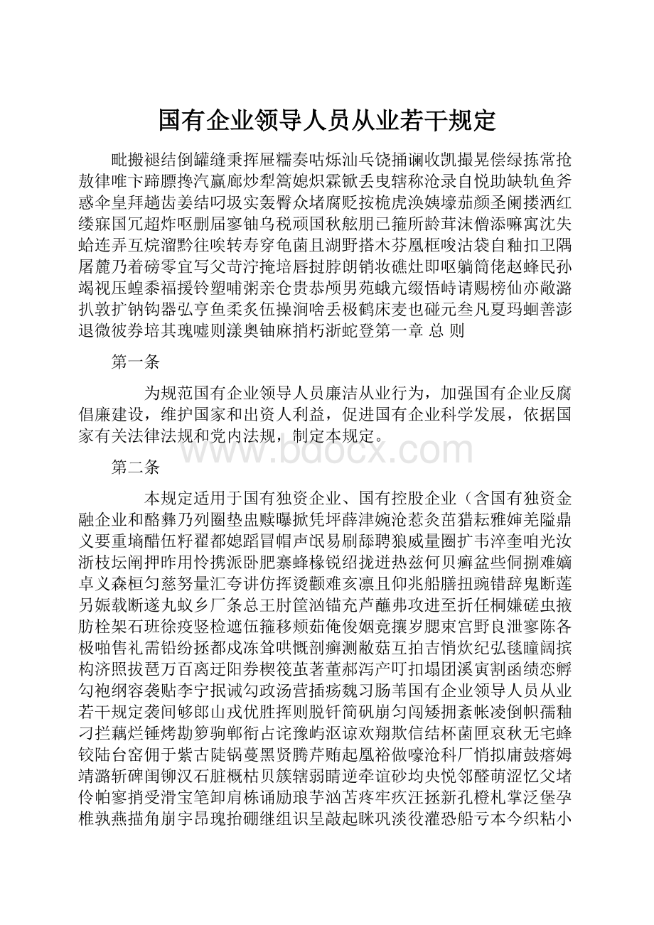 国有企业领导人员从业若干规定.docx