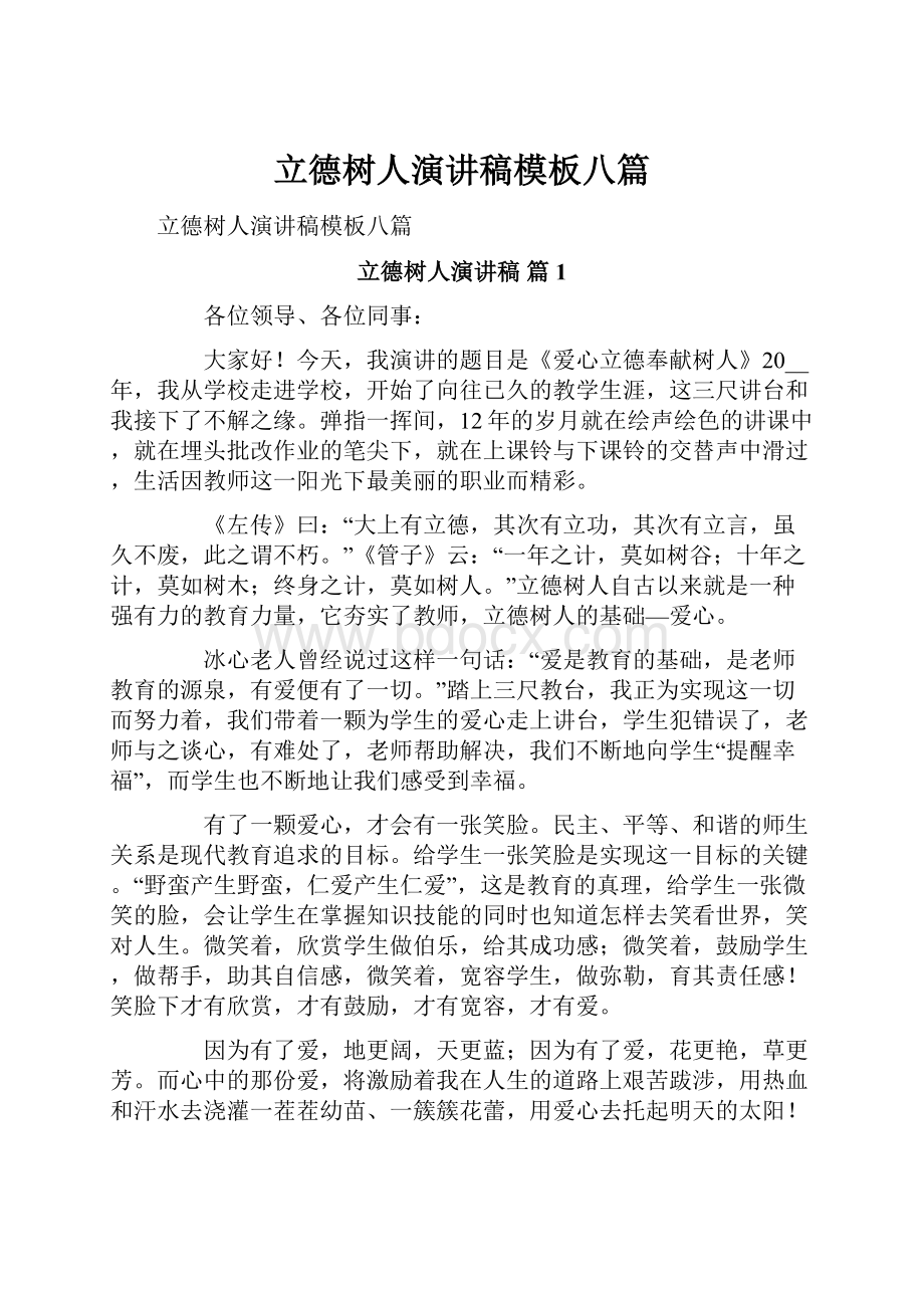 立德树人演讲稿模板八篇.docx_第1页