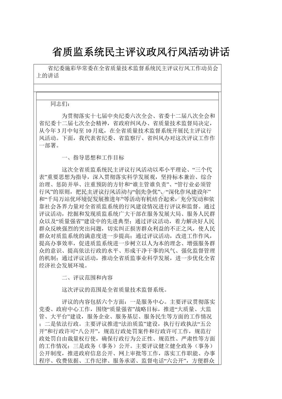 省质监系统民主评议政风行风活动讲话.docx