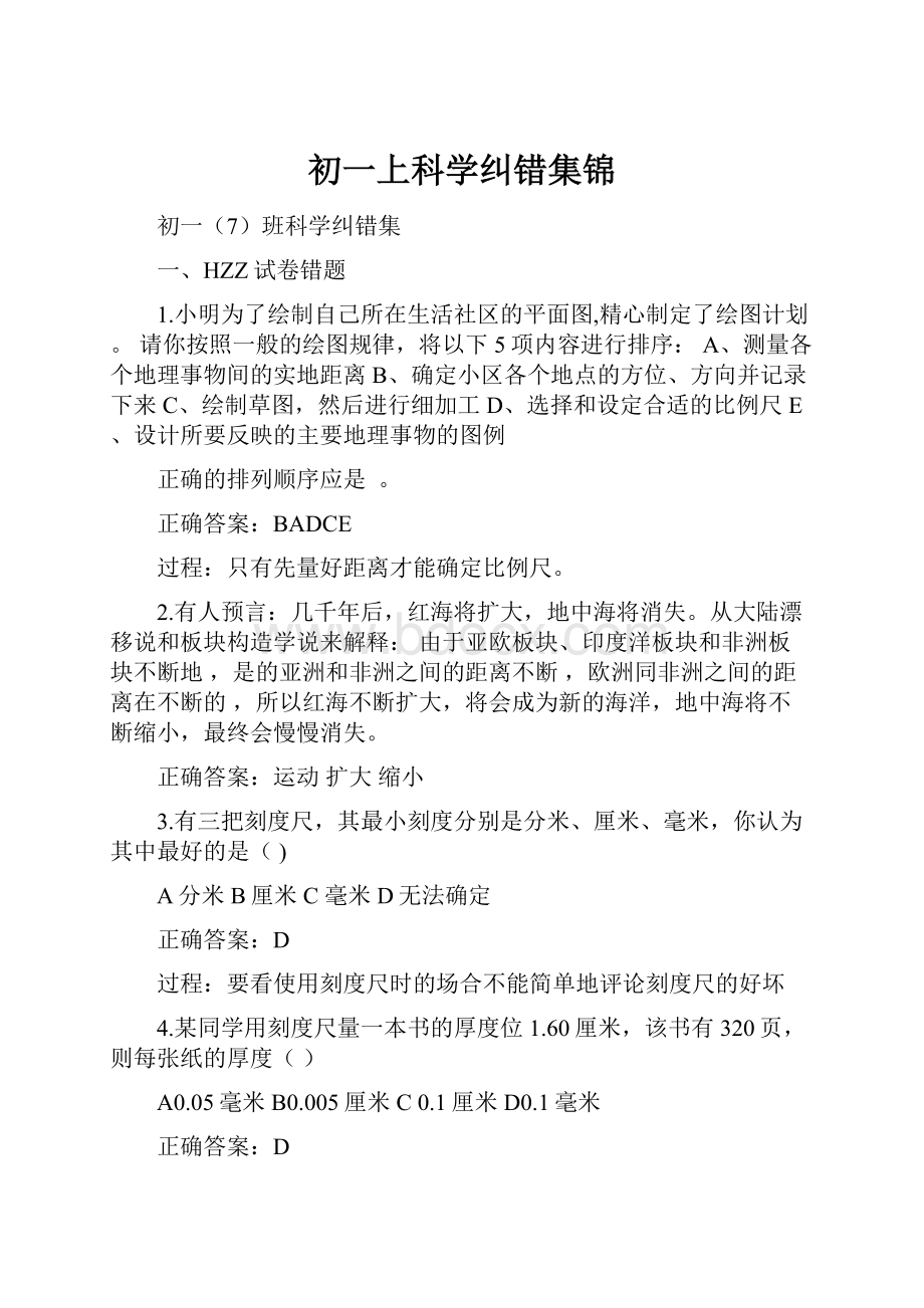 初一上科学纠错集锦.docx