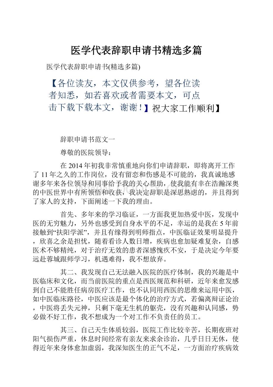 医学代表辞职申请书精选多篇.docx