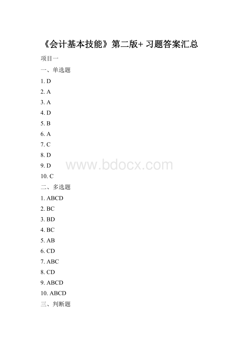 《会计基本技能》第二版+ 习题答案汇总.docx