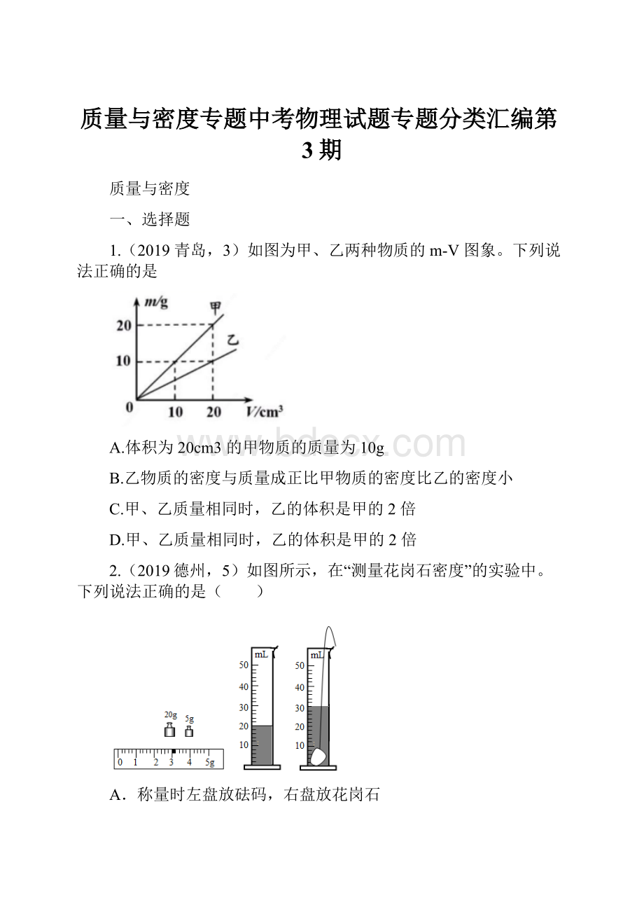 质量与密度专题中考物理试题专题分类汇编第3期.docx