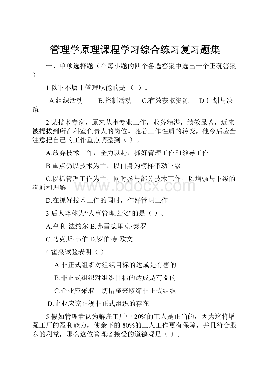 管理学原理课程学习综合练习复习题集.docx