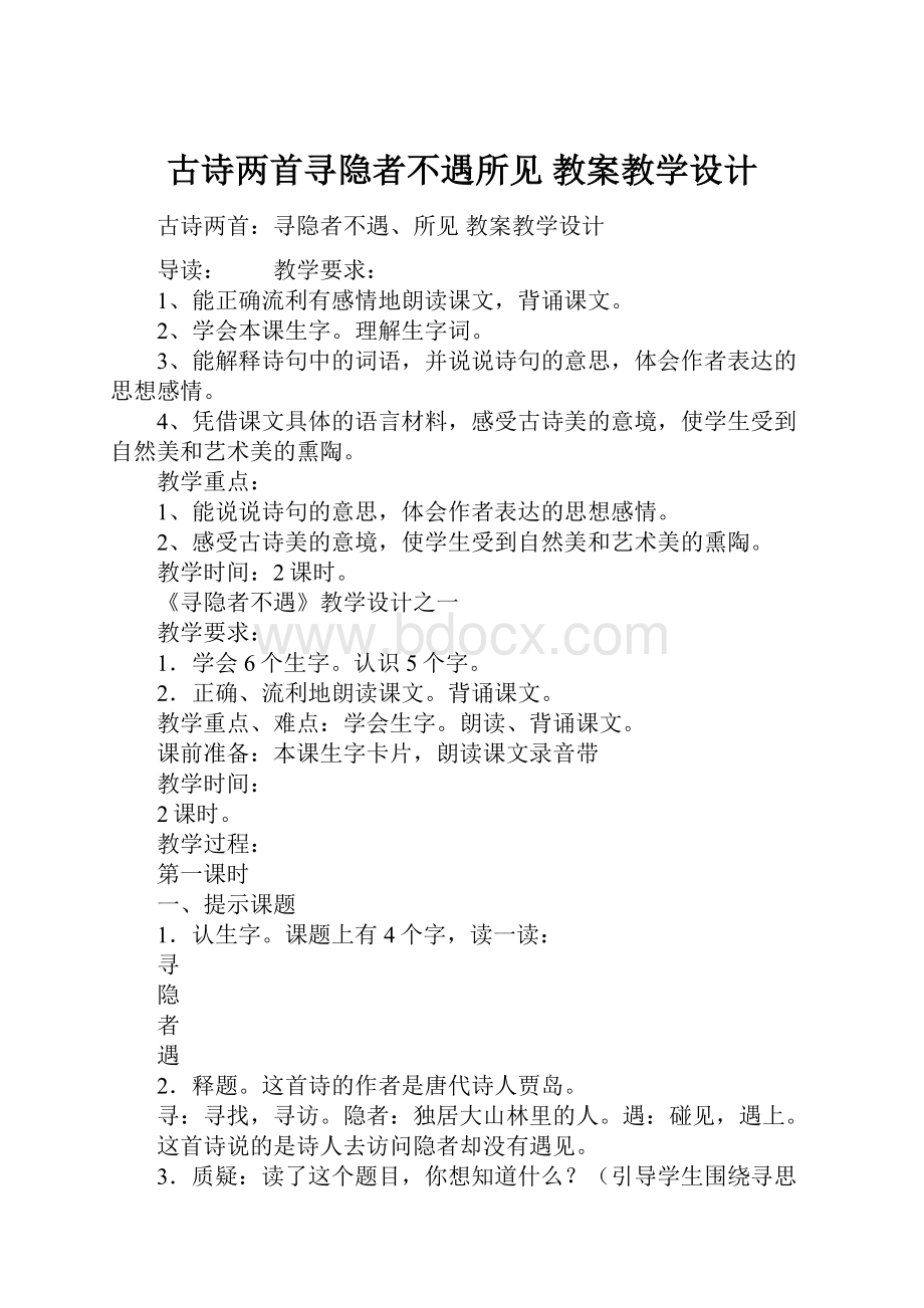 古诗两首寻隐者不遇所见 教案教学设计.docx