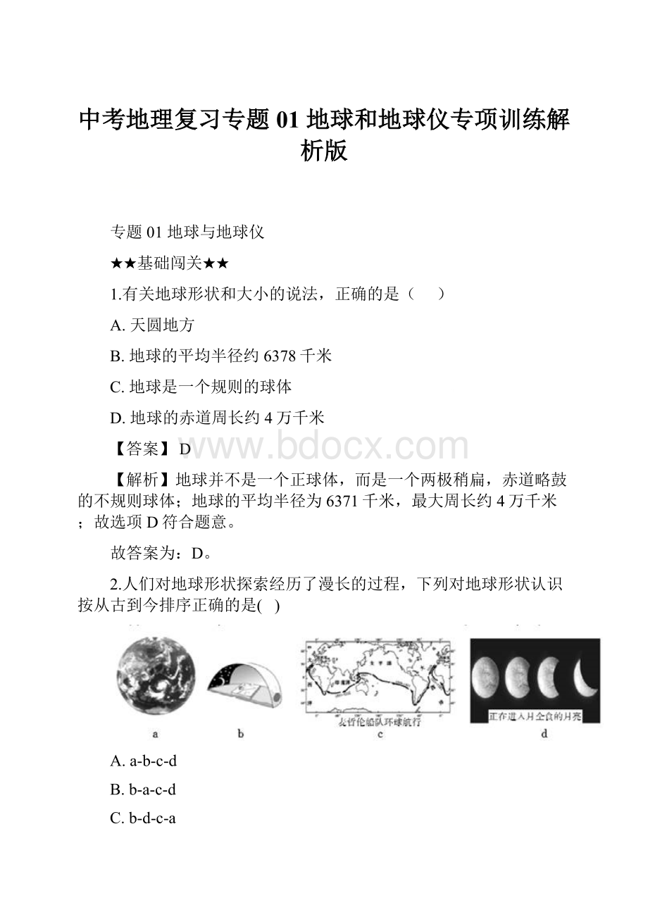 中考地理复习专题01 地球和地球仪专项训练解析版.docx