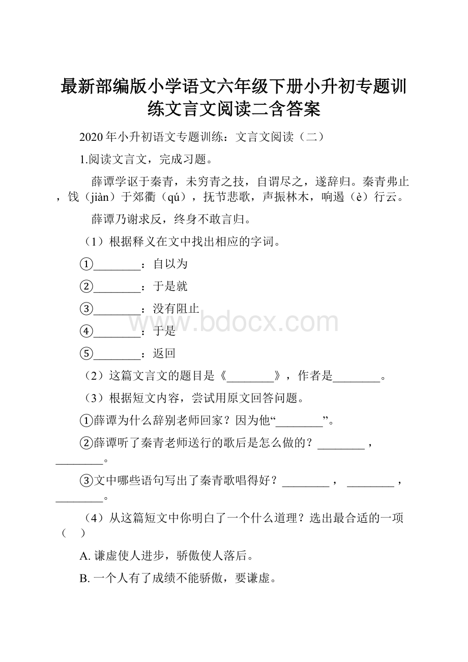 最新部编版小学语文六年级下册小升初专题训练文言文阅读二含答案.docx