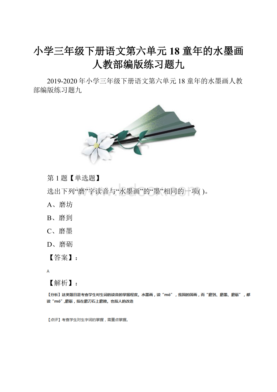 小学三年级下册语文第六单元18 童年的水墨画人教部编版练习题九.docx