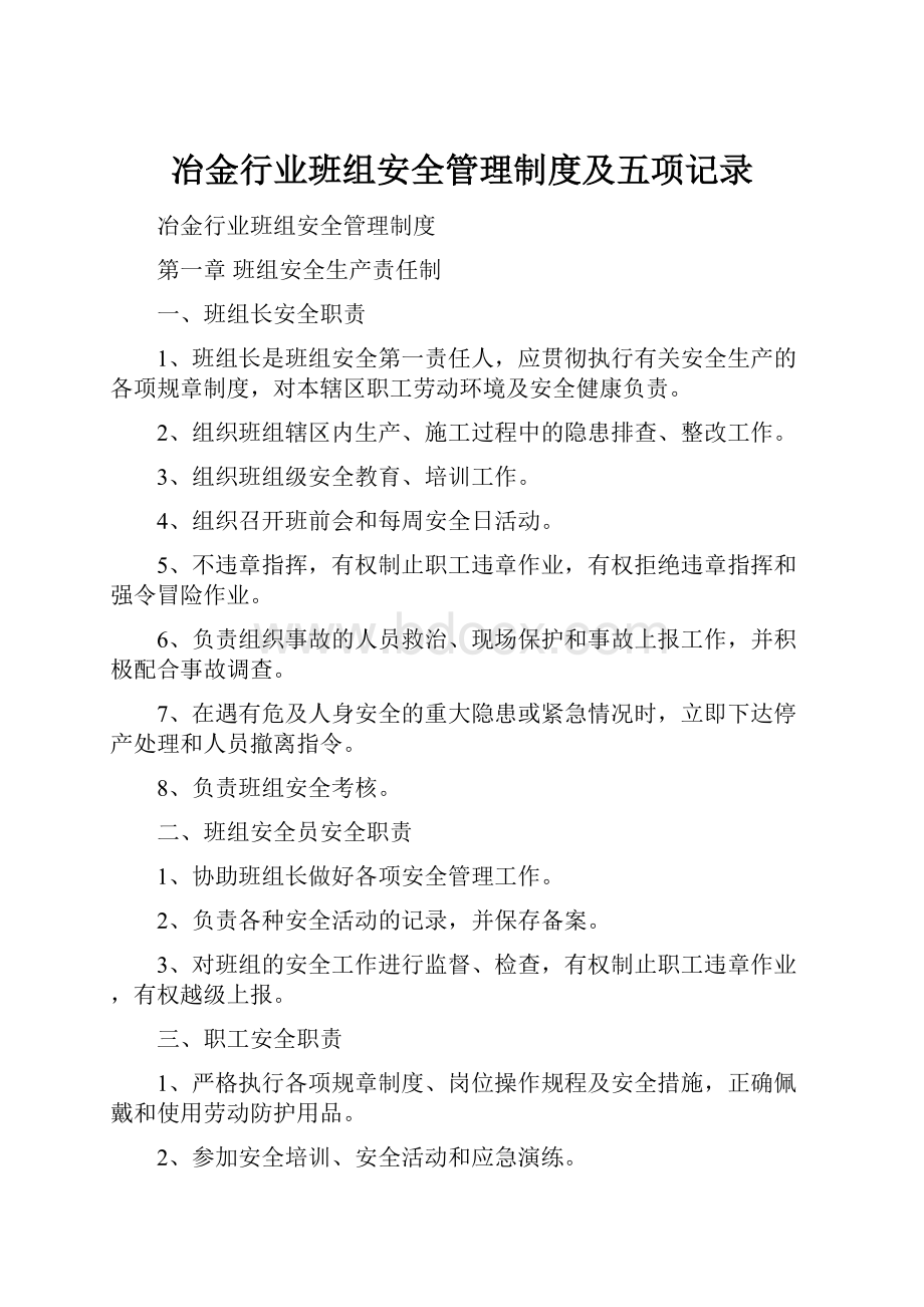 冶金行业班组安全管理制度及五项记录.docx_第1页