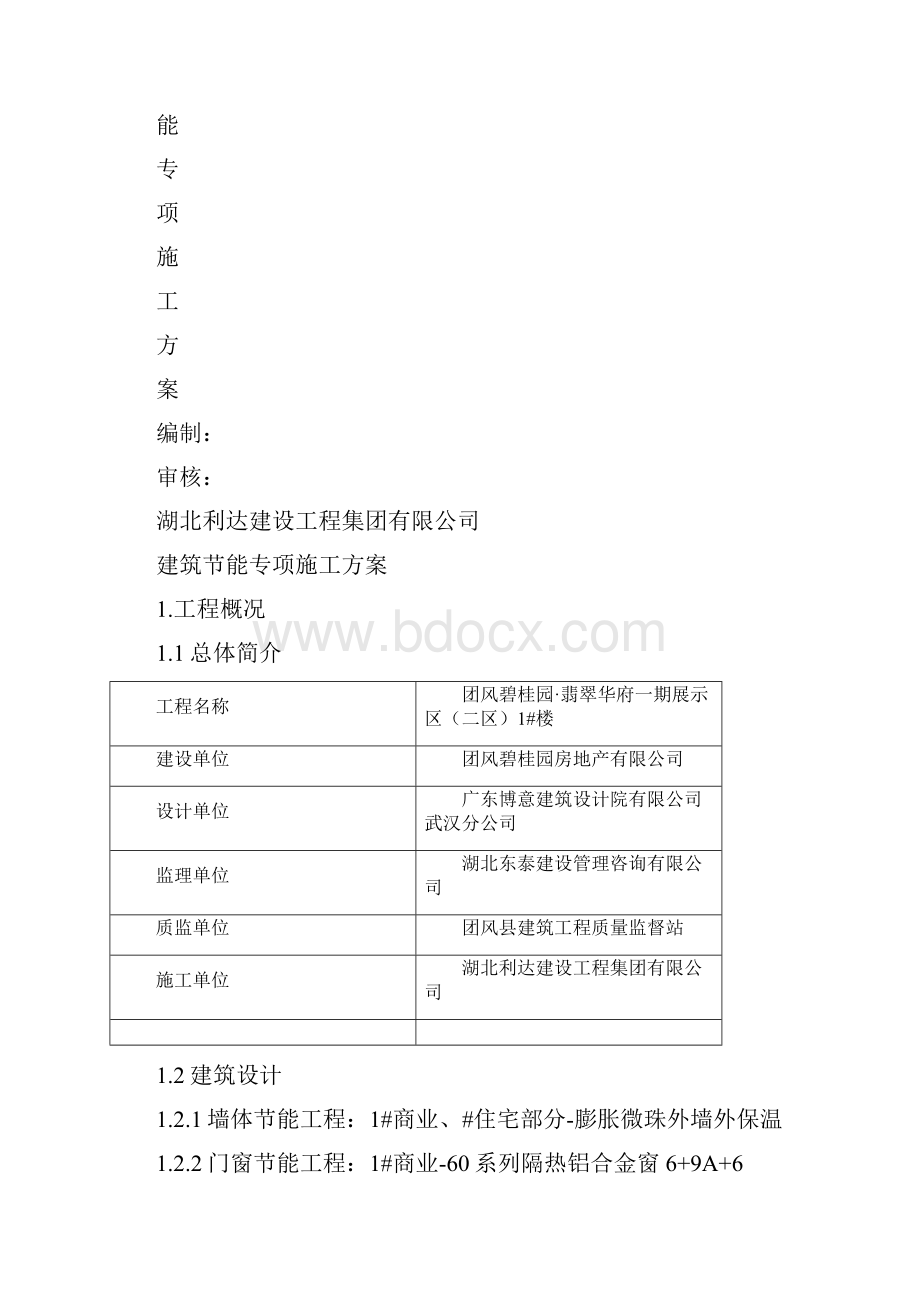 建筑节能专项施工方案.docx_第2页