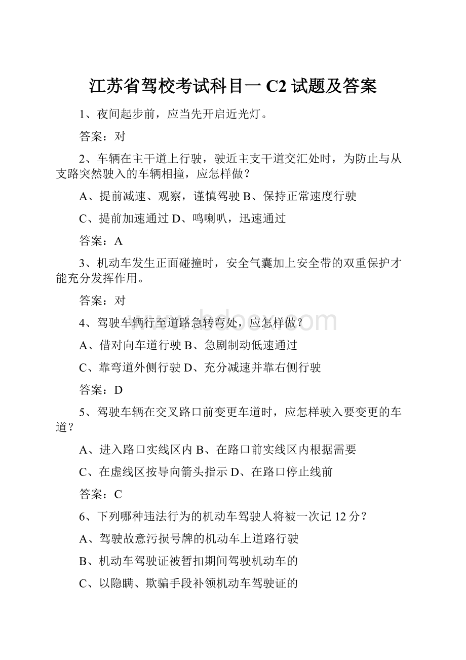 江苏省驾校考试科目一C2试题及答案.docx