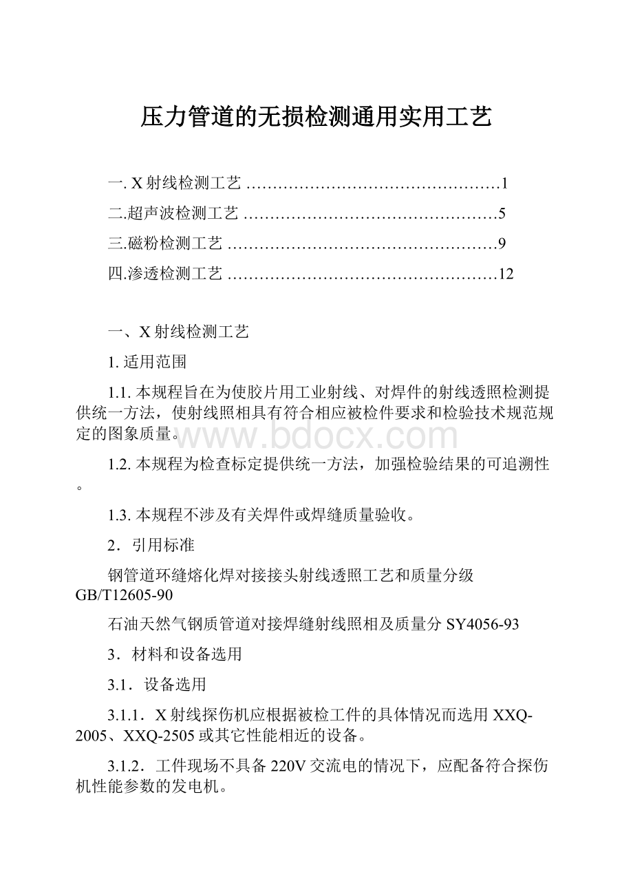 压力管道的无损检测通用实用工艺.docx