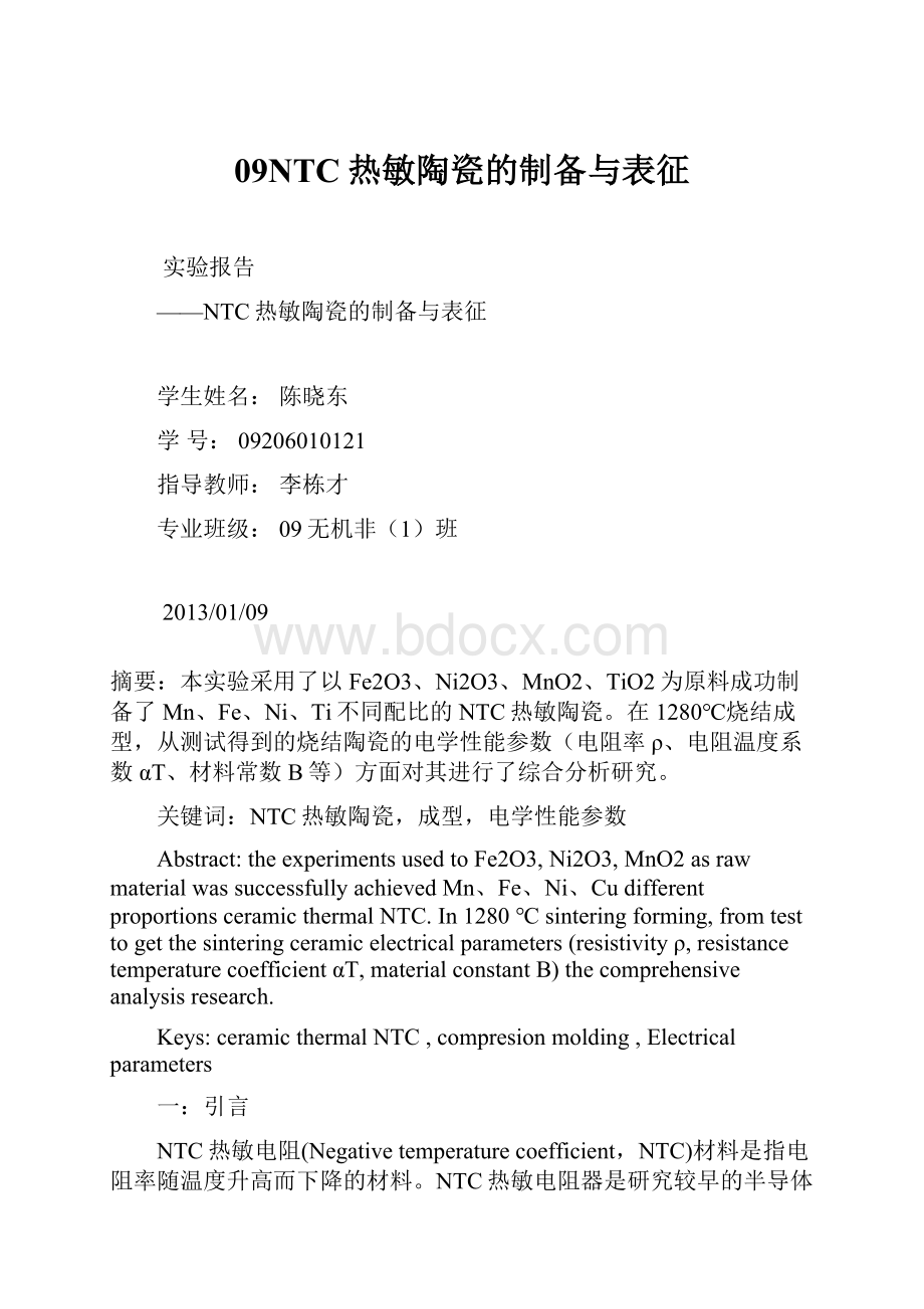 09NTC热敏陶瓷的制备与表征.docx_第1页