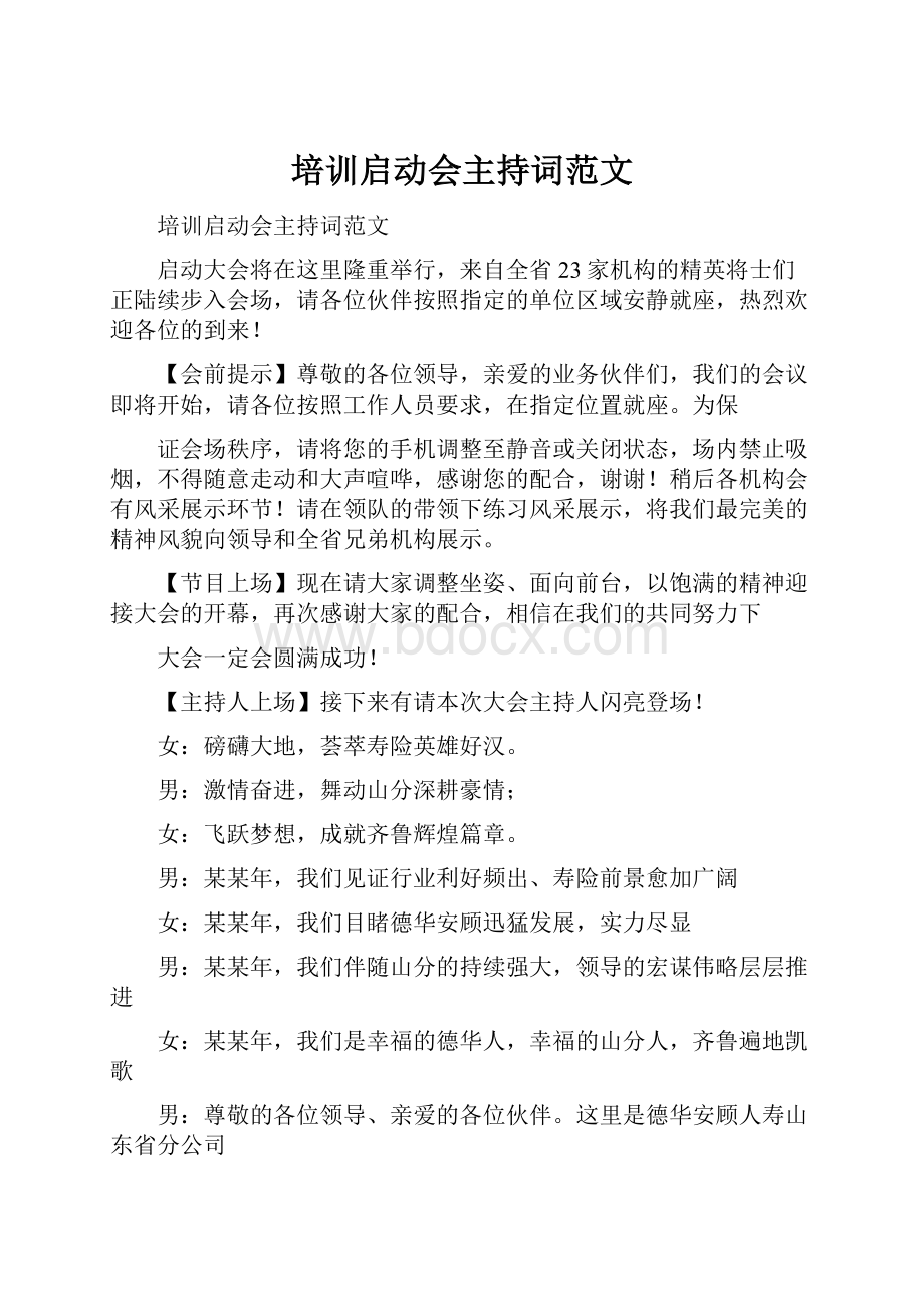 培训启动会主持词范文.docx_第1页